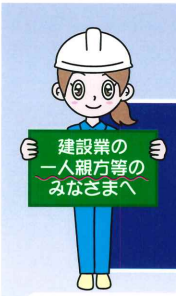 建設業の一人親方等のみなさまへ